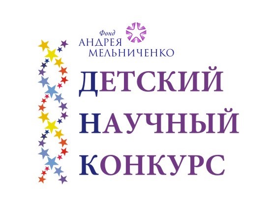Детский научный конкурс Фонда Андрея Мельниченко вновь откроет юные таланты